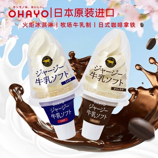 日本进口ohayo冰淇淋咖啡拿铁雪糕浓厚生牛乳火炬冰激凌甜筒 新货