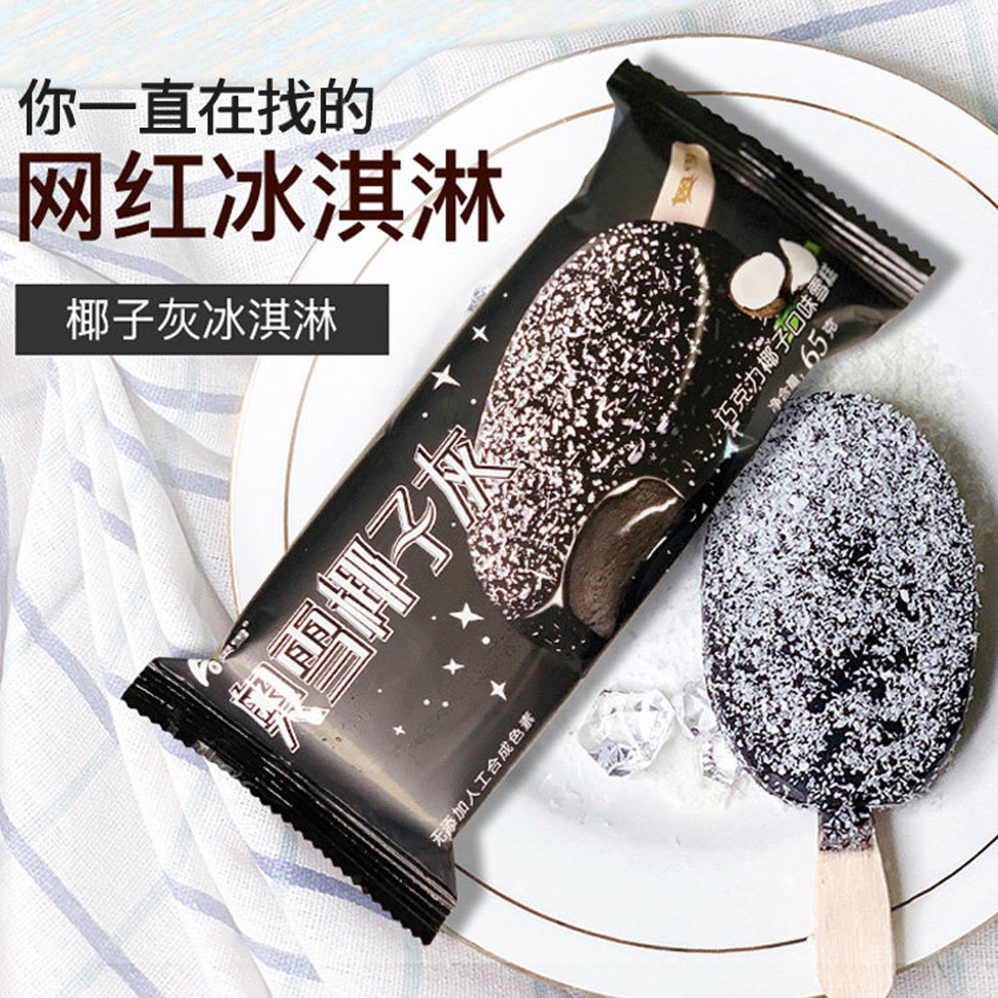 奥雪网红椰子灰巧克力椰子味雪糕图片