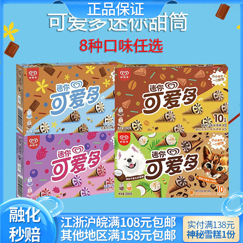 【包邮】6盒和路雪迷你可爱多盒装冰淇淋小脆甜筒蓝莓草莓芒果味_虎窝淘