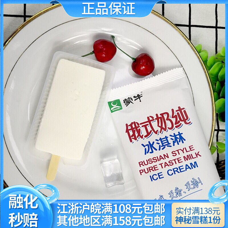 【新品】5支蒙牛俄式奶纯冰淇淋网红牛奶味雪糕冰激凌牛乳冷饮怎么样,好用不?
