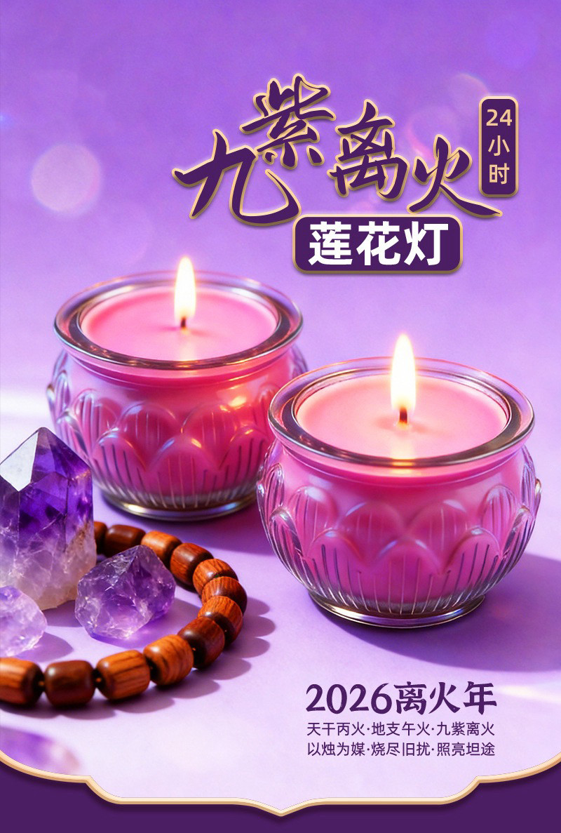 点灯丙午年九紫离火灯