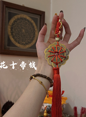 梅花十帝钱合金铜板挂件十帝铜工艺品吊坠车挂风水中国结挂件