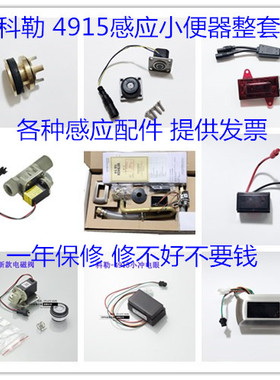 配科勒4915帕蒂欧K-16320T感应小便器电磁阀K-16321T配件