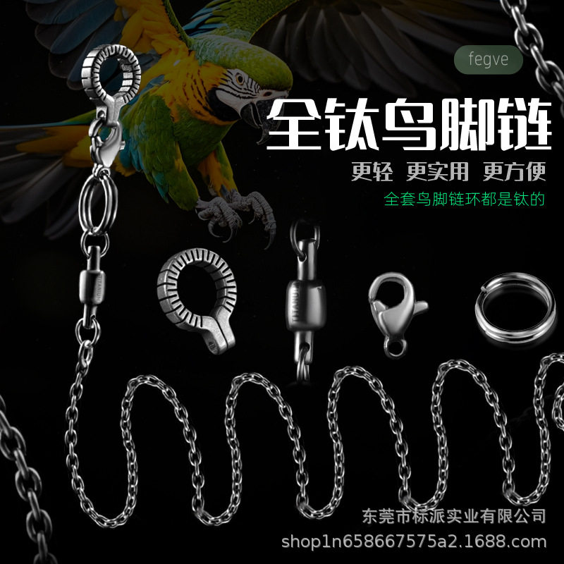 新款纯钛合金鹦鹉脚链虎皮牡丹玄凤小太阳和尚脚环不锈钢拴鸟