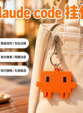 Claude code小克钥匙扣3D打印像素风挂件包包挂饰礼物程序员周边