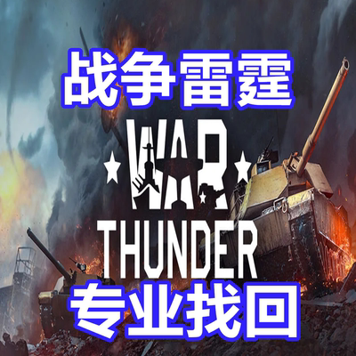 战争雷霆申述代写 War Thunder 开G 关联 黑金文案 Steam英文代写