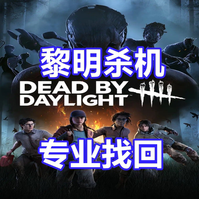 黎明杀机 英文申述 dead by daylight 开G关联文案 Steam被盗代写