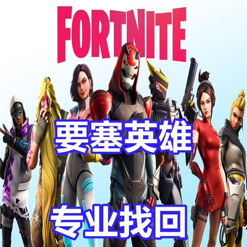 要塞英雄 堡垒之夜Fortnite 英文申述被盗Epic Games EAC英文代写