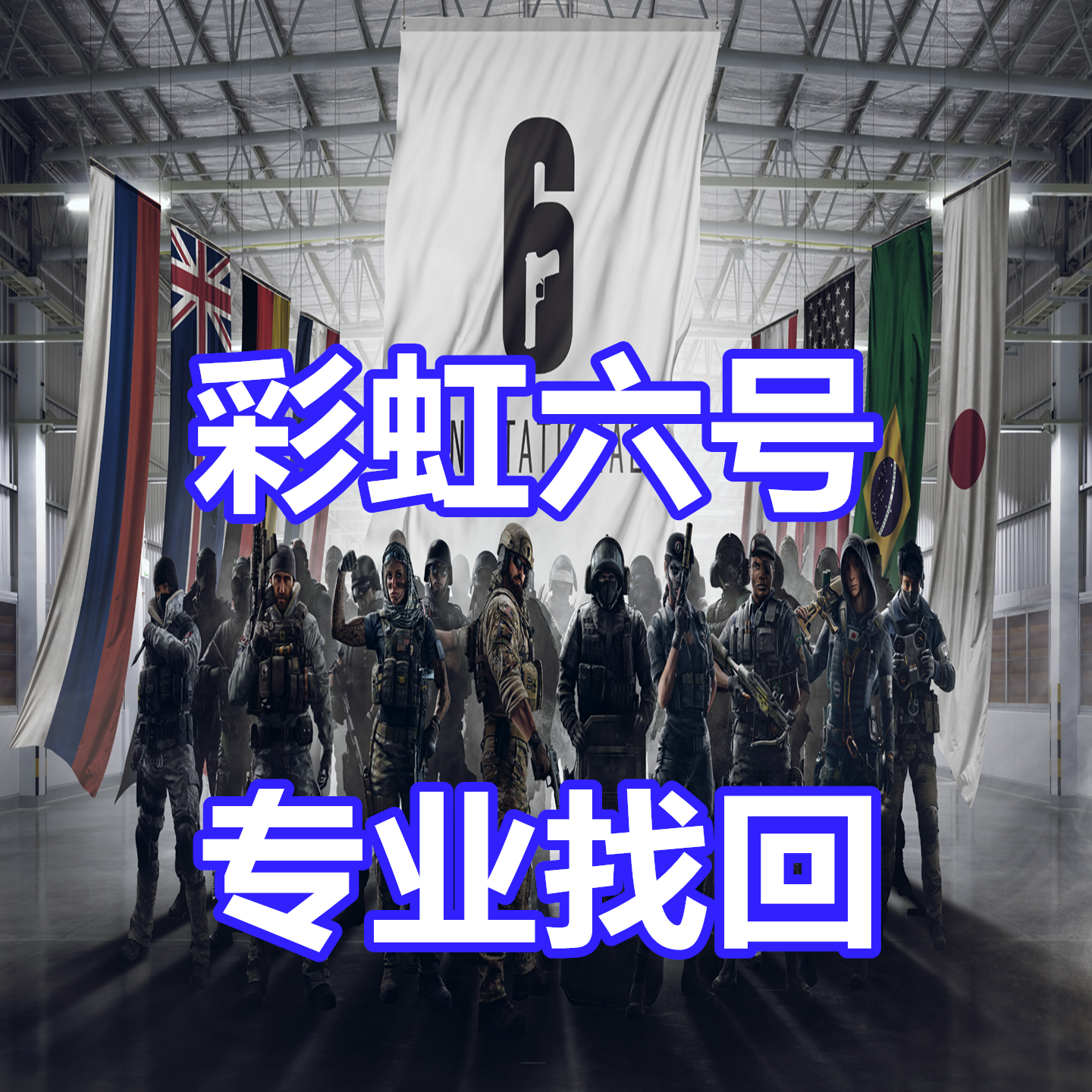 彩虹六号申述英文代写 R6 Rainbow Six BE误判 开G 黑刀steam申述