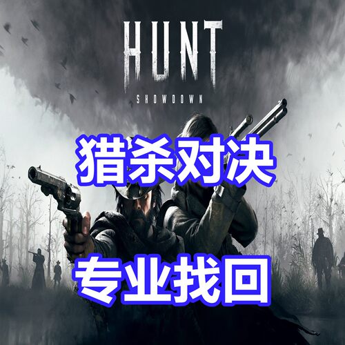 猎杀对决 英文代写 Hunt:Showdown误判被盗EAC关联彩虹六号申述