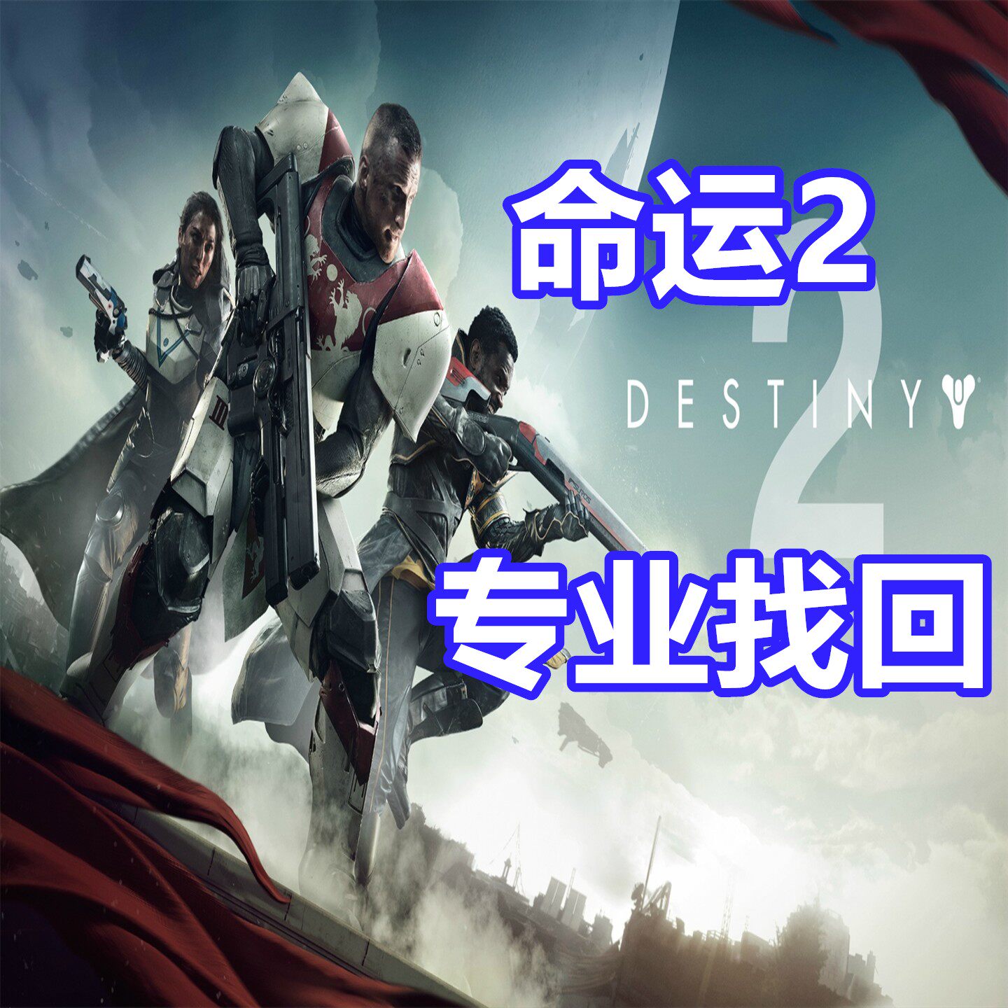 命运2 英文申述代写 Destiny 2 无限子弹Steam BE申述PVP EPIC