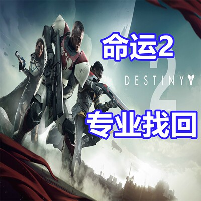 命运2 英文申述代写 Destiny 2 无限子弹Steam BE申述PVP EPIC
