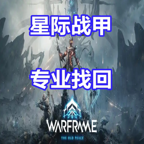 星际战甲Warframe 戰甲神兵专业英文代写申述2035 白金 误判 黑金