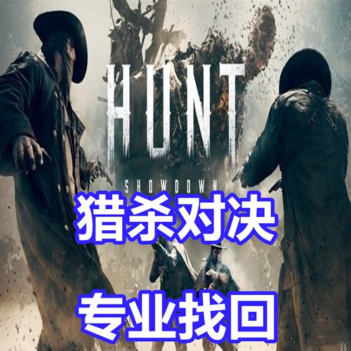 猎杀对决 专业英文申述代写Hunt：Showdown被盗连坐鼠标宏EAC关联