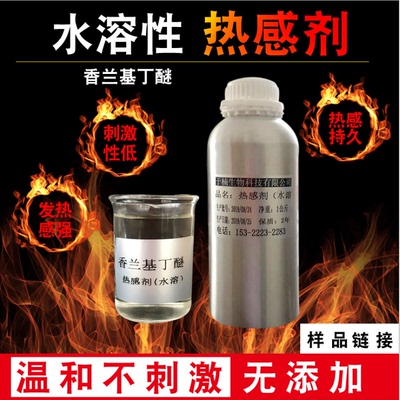 热感剂水溶发热剂药酒香兰基丁醚