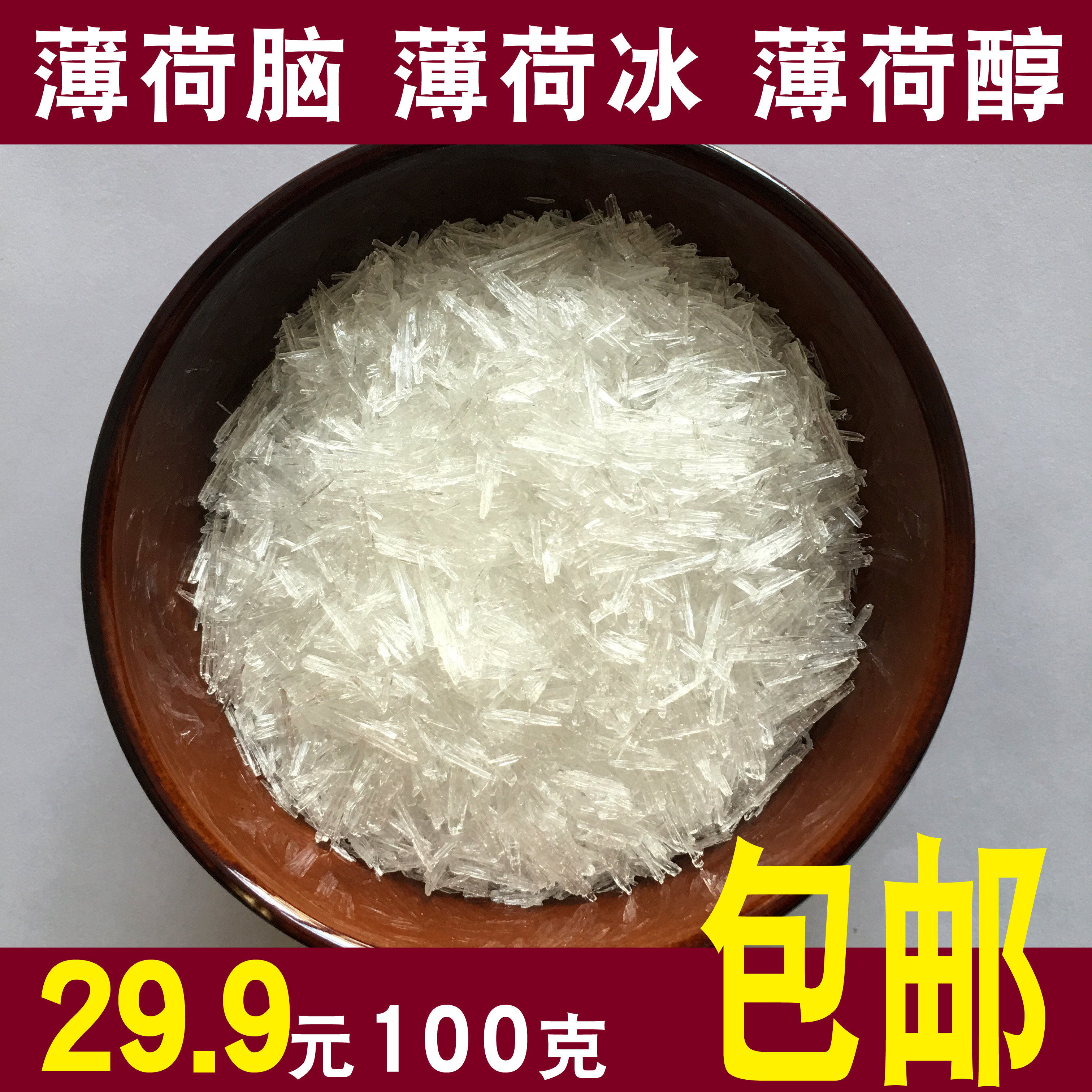 天然薄荷脑 薄荷冰醇  提神醒脑学生熬夜 薄荷油 促销包邮