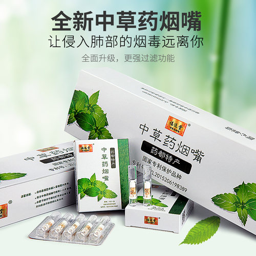 福运堂中草药烟嘴三重高档