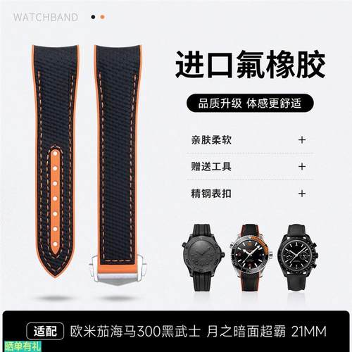 原装代用适用欧米茄海马300黑武士超霸月之暗面氟橡胶21mm手表带