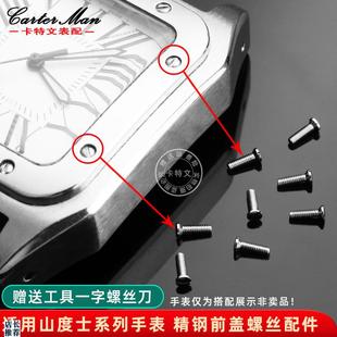 原厂适用卡地亚山度士表盘前后盖螺丝男女款手表精钢小螺丝配件