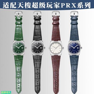 原装代用适配天梭1853PRX超级玩家表带T137T137407快拆鳄鱼纹真皮