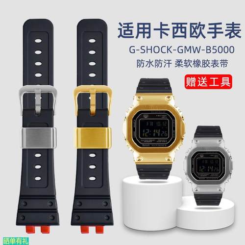 原装代用适配卡西欧G-SHOCK小方块橡胶表带金银砖GMW-B5000改装手