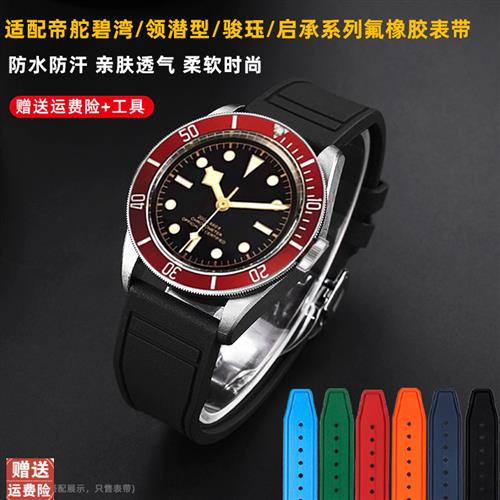 适用帝舵小红花帝陀小铜花黑盾青铜启承碧湾柔软氟橡胶表带配件男