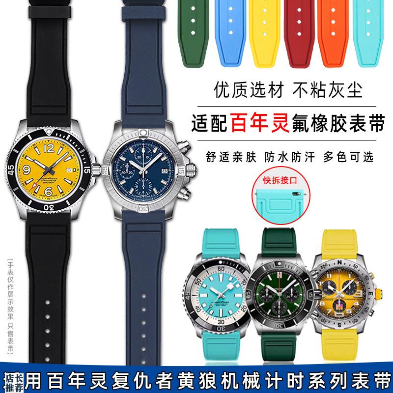 原厂适用百年灵超级机械计时B01超级海洋复仇者系列氟橡胶手表带2