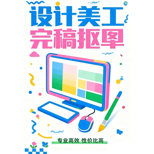 抠图P海报平面设计三维建模效果图渲染家装PPT制作H5制作美工pop