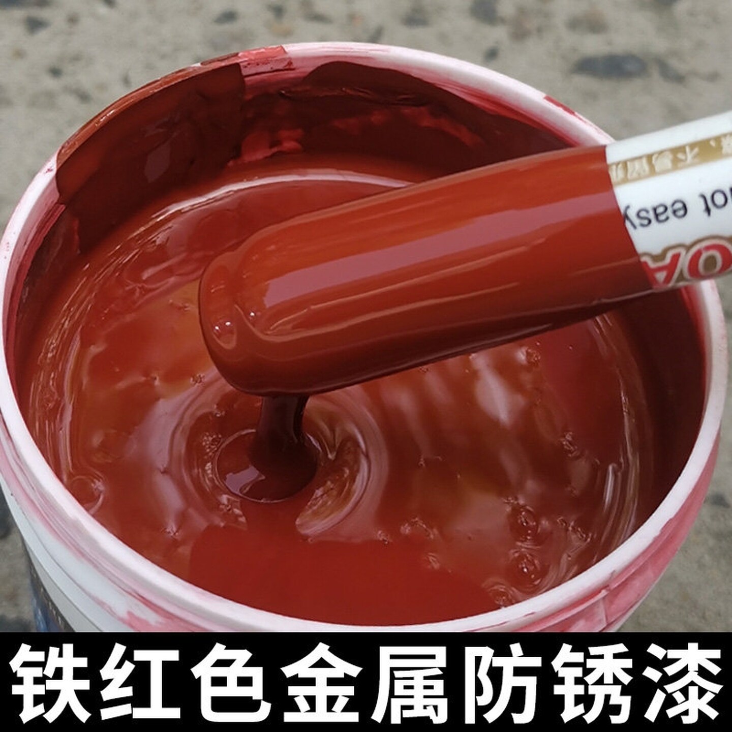 铁红防锈漆红色大红铁锈红醇酸金属防腐调和漆铁水性油漆小瓶桶装