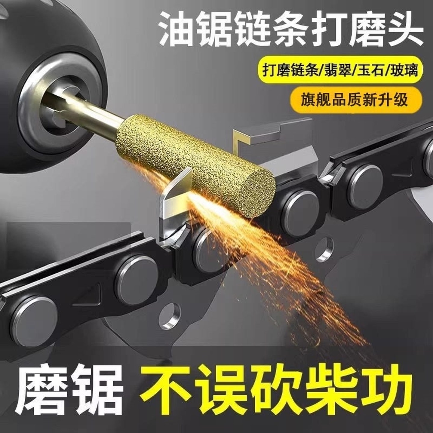 电锯链条打磨头磨链机金刚石手持抛光油锯伐木锯磨链器电动锉刀头,标准件/零部件/工业耗材,磨头,淘宝优惠券,粉丝福利购,淘宝优惠卷