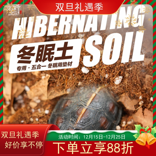 DH乌龟混合冬眠土垫材新品上市
