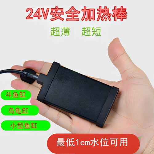 迷你乌龟缸斗鱼缸加热棒鱼缸PTC自动恒温保温薄款24v低水位