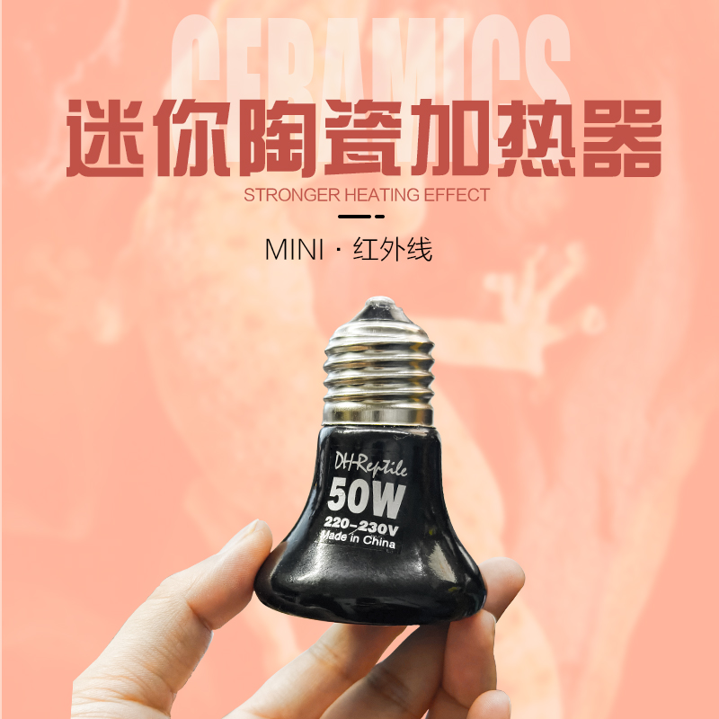 包邮质保 优质迷你陶瓷加热器陆龟/变色龙/蜥蜴用 25//50/75W C款