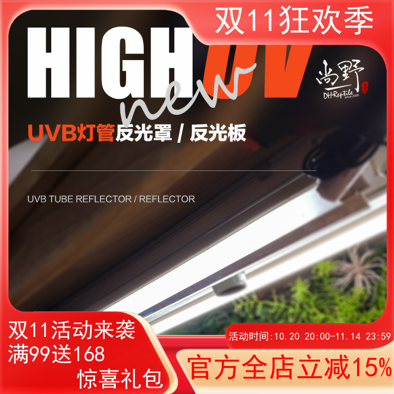 UVB灯管专用反光板高UV输出反射