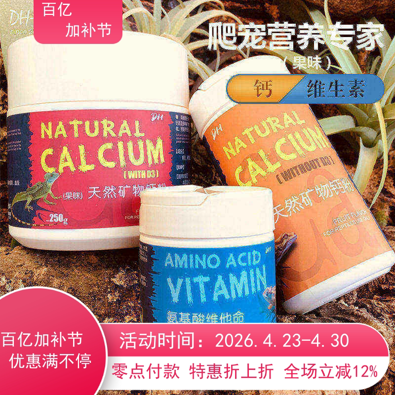包邮 爬虫氨基酸维他命维生素粉 水果味含D3矿物质钙粉 10g 250g