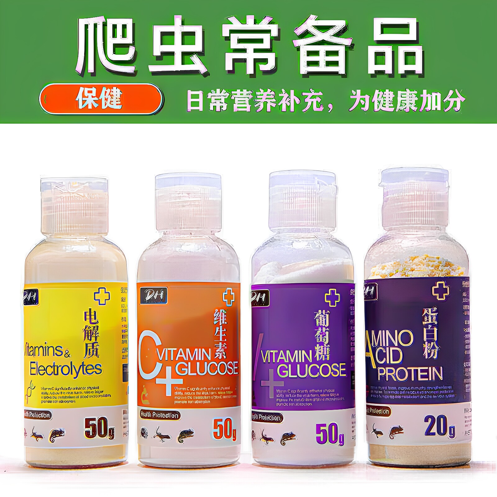 包邮 营养四件套维生素C葡萄糖电解质蛋白粉着凉拒食爬虫常备
