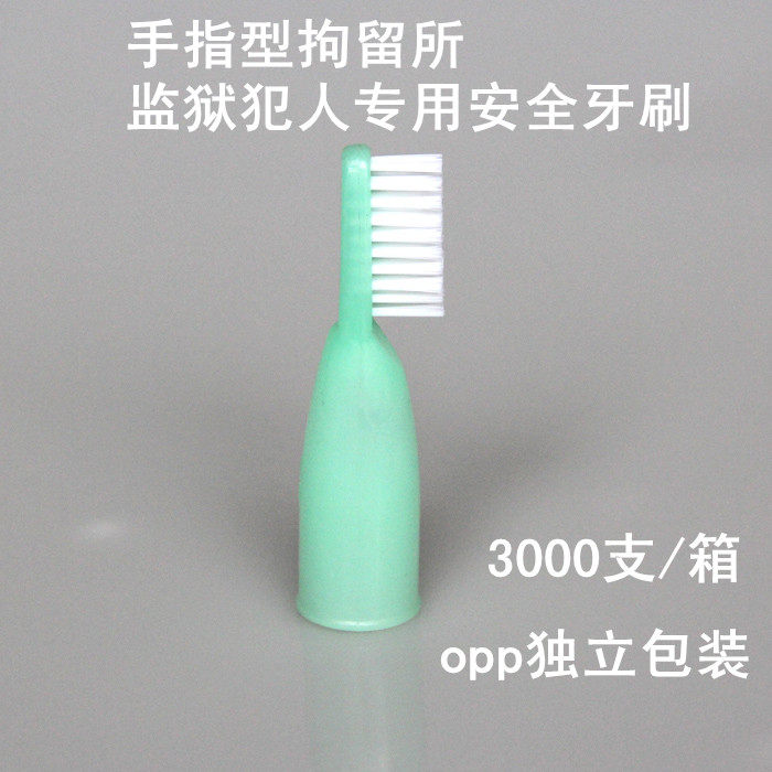监狱看守拘留劳改戒毒所精神科安全手指套软短柄胶犯人专用品牙刷