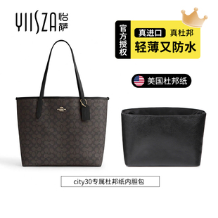 怡萨适用蔻驰city30 33内胆coach托特包中包内袋收纳杜邦纸内胆