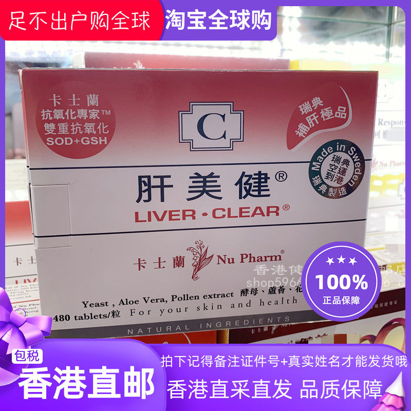 瑞典NUPHARM卡士兰肝美健480粒