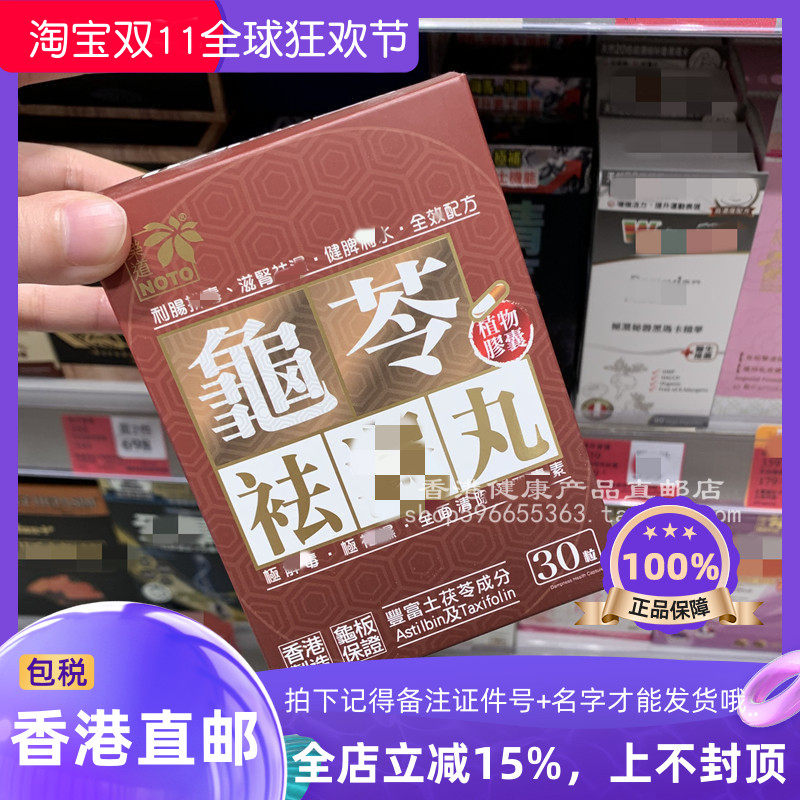NOTO乐道龟苓祛湿丸化湿丸胶囊