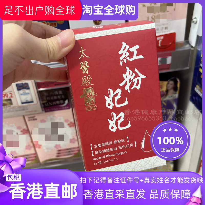 太医殿红粉妃妃3克*14包铁质水