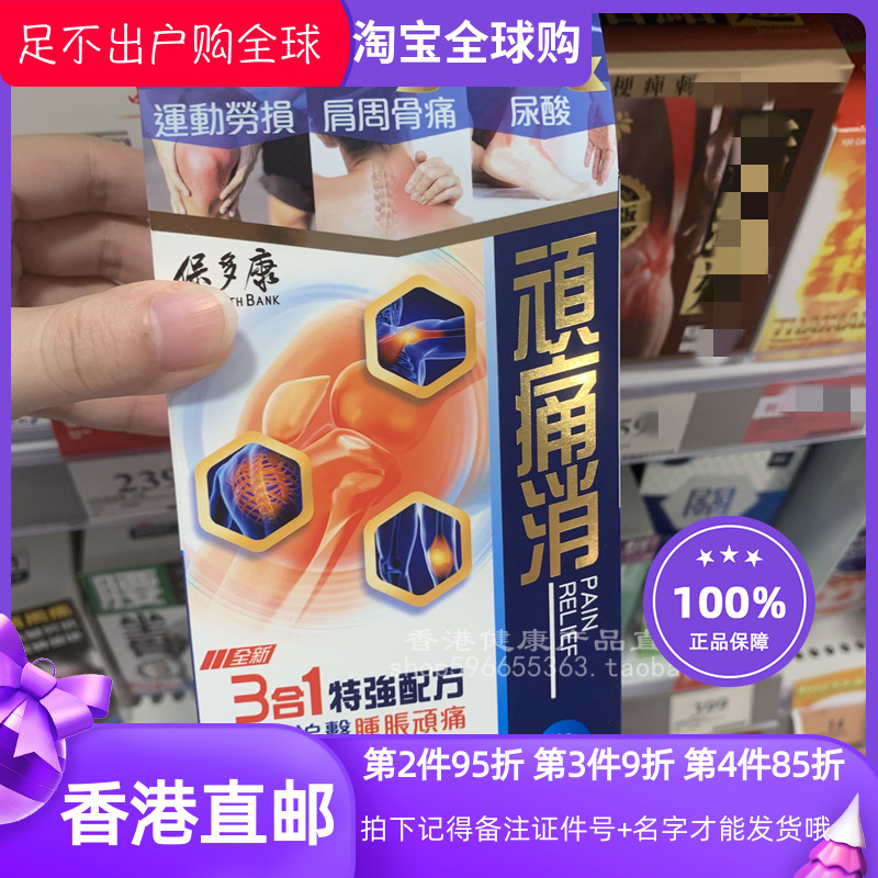 香港万宁代购 保多康 顽痛消 60粒胶囊 尿酸 肩周痛 运动劳损
