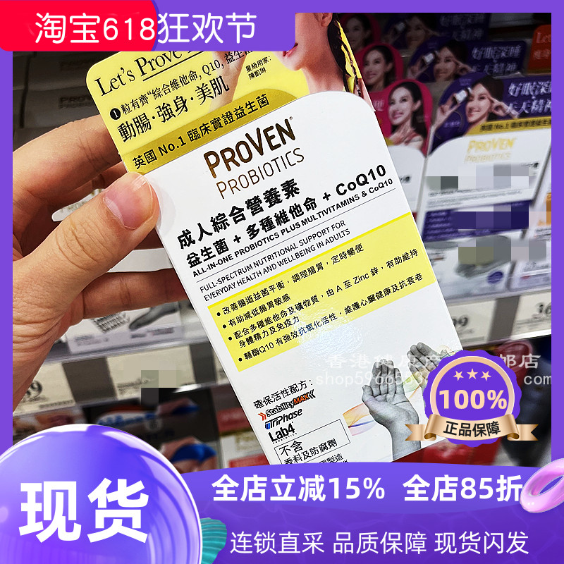 香港代购万宁PROVEN成人综合营养素益生菌维他命Q10正品30粒包邮