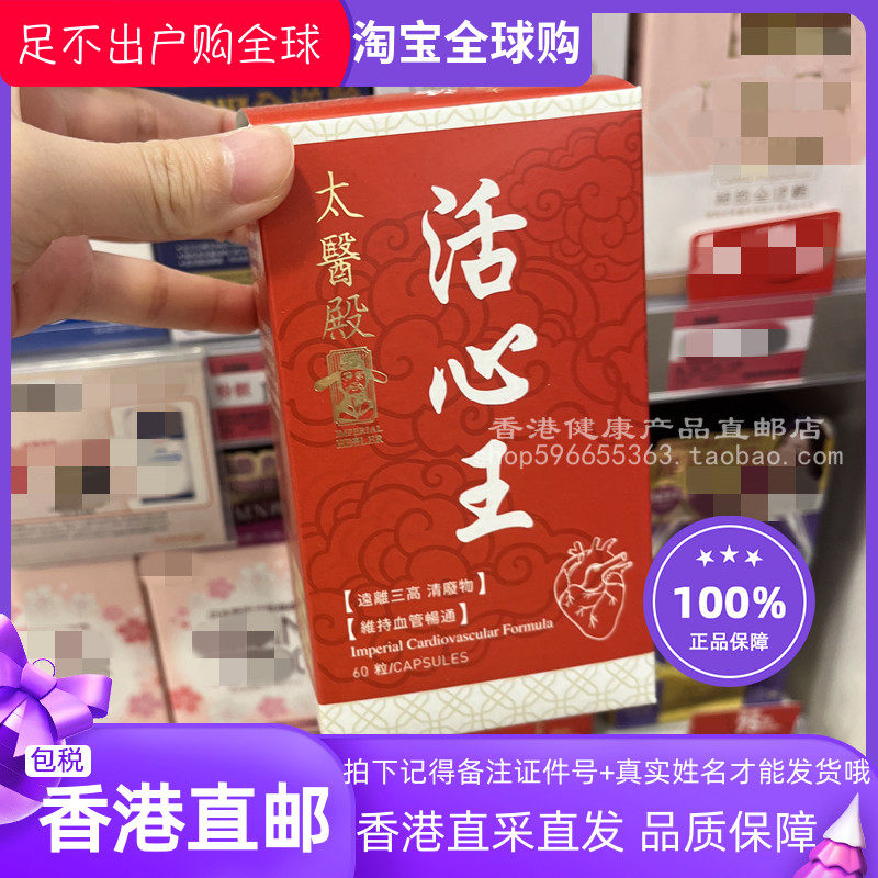 香港代购太医殿 活心王 关注三高 川穹红花当归胶囊60粒血管畅通