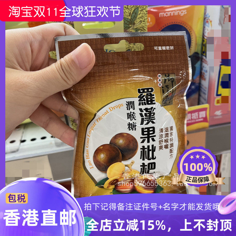 御汉堂罗汉果枇杷爽喉26.6g硬糖