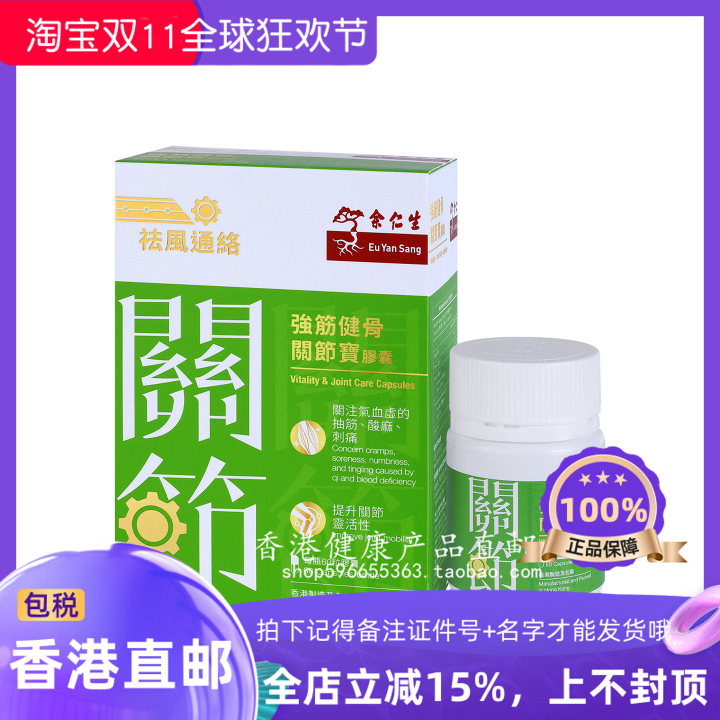 余仁生强健筋骨关节宝胶囊