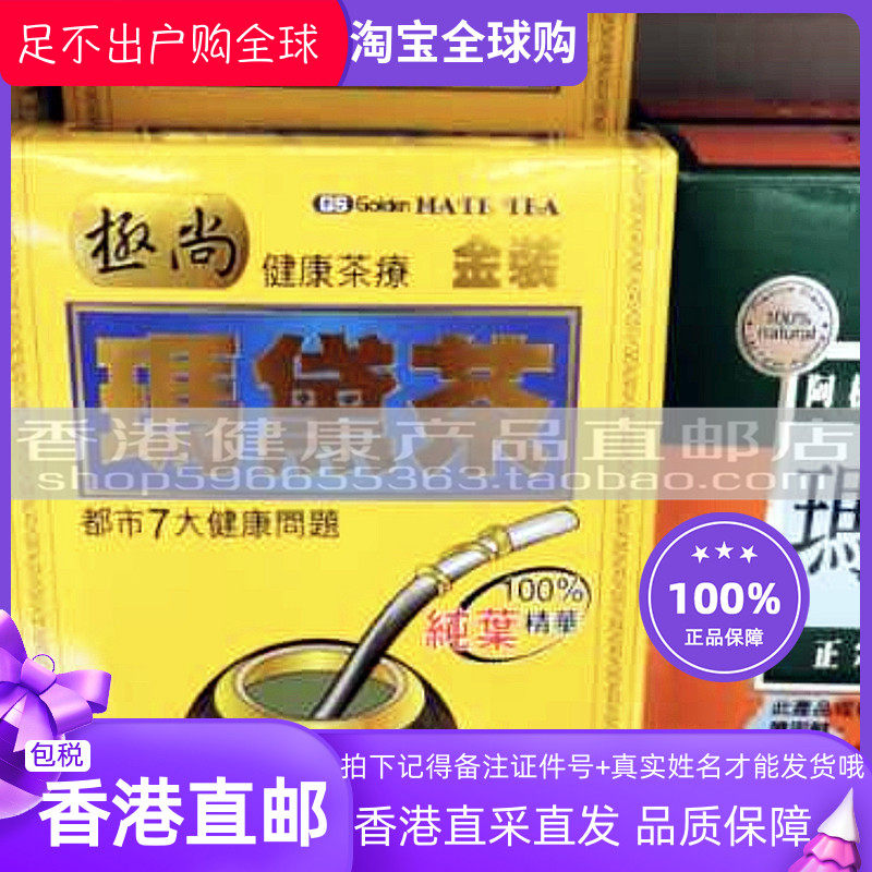 香港正品极尚金装阿根廷玛黛茶马黛茶纯叶成份无梗茎30包 包邮