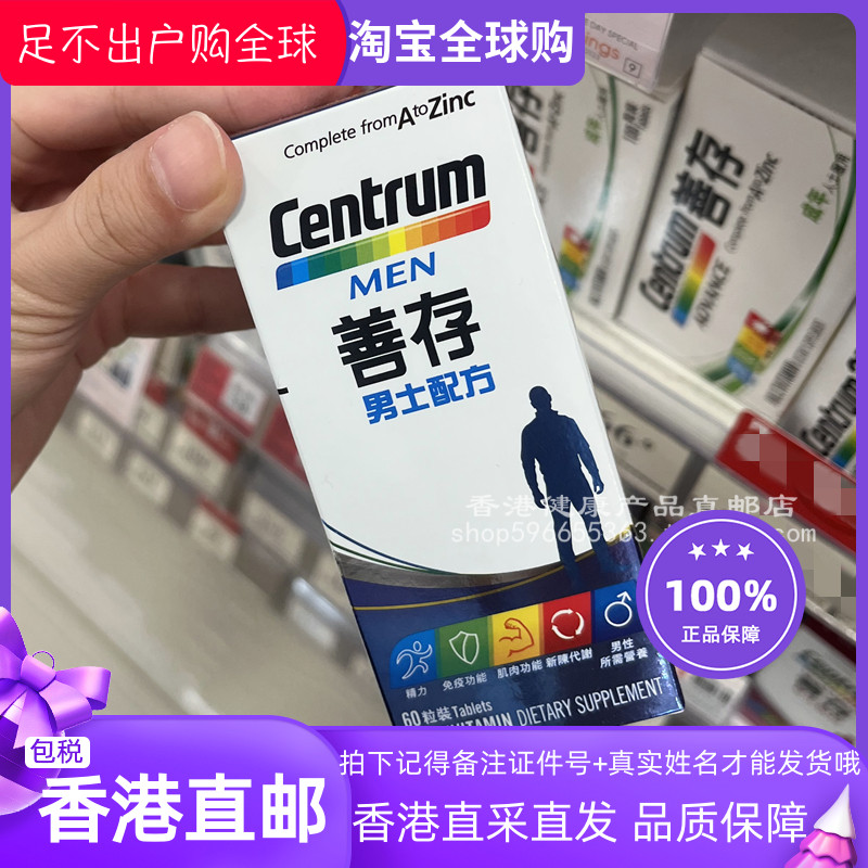 善存CENTRUM男士配方60粒