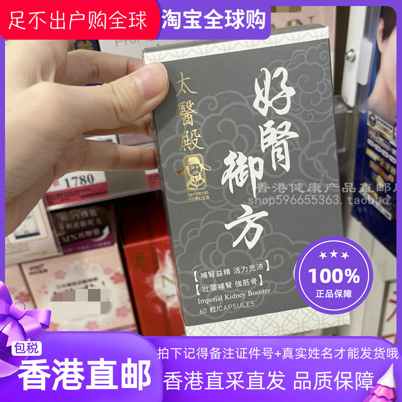 香港万宁代购 太医殿好腎御方胶囊60粒 强筋骨腰肾