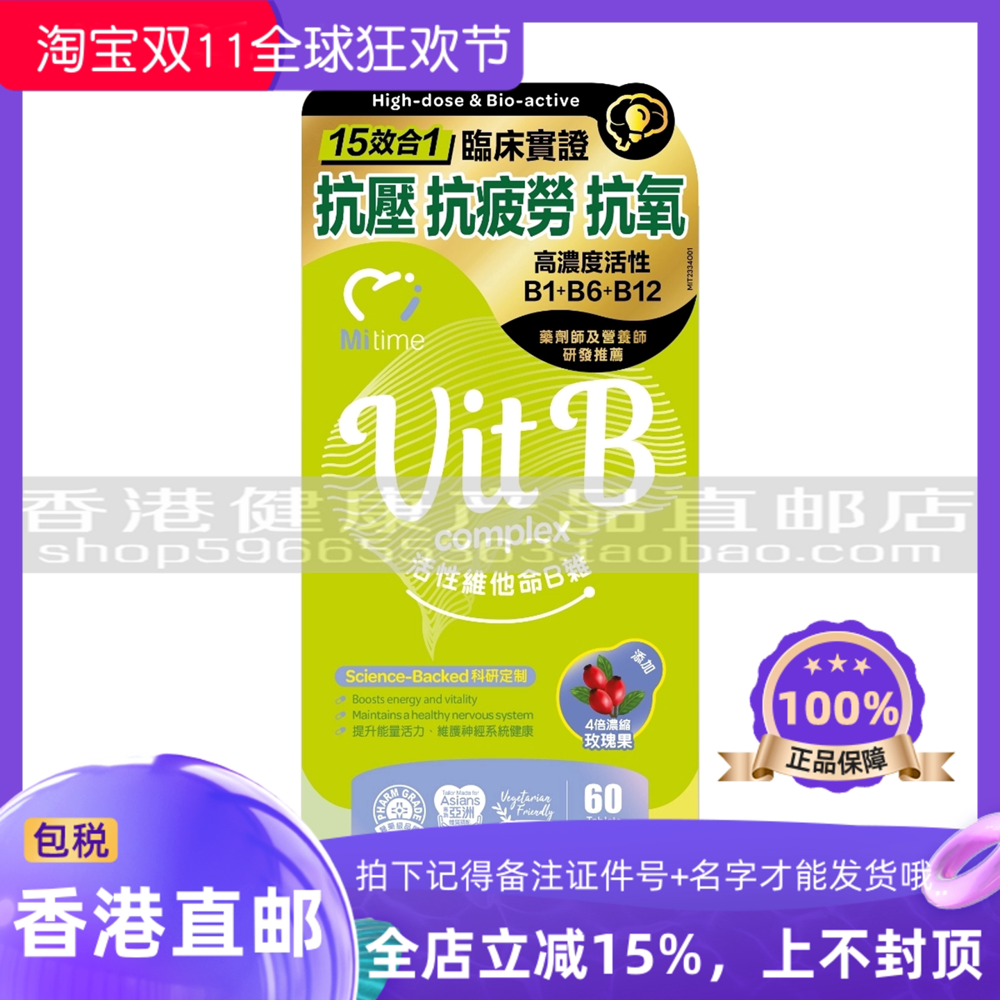 MiTime活性维他命B杂60粒